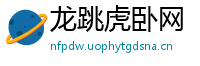 龙跳虎卧网